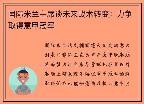 国际米兰主席谈未来战术转变：力争取得意甲冠军