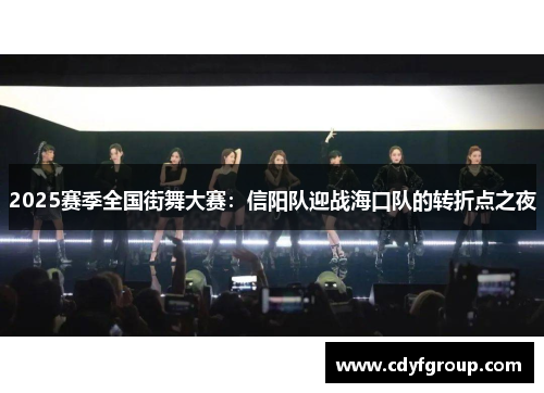 2025赛季全国街舞大赛：信阳队迎战海口队的转折点之夜