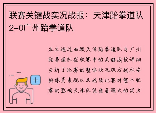 联赛关键战实况战报：天津跆拳道队2-0广州跆拳道队