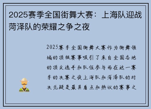 2025赛季全国街舞大赛：上海队迎战菏泽队的荣耀之争之夜