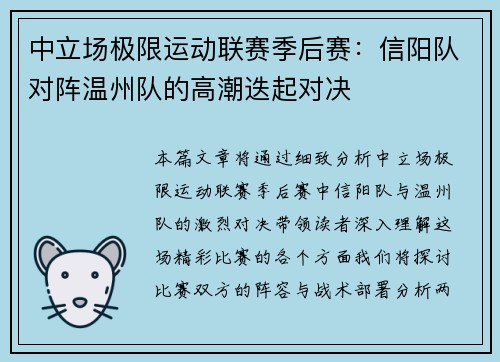 中立场极限运动联赛季后赛：信阳队对阵温州队的高潮迭起对决