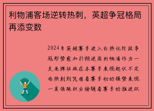 利物浦客场逆转热刺，英超争冠格局再添变数