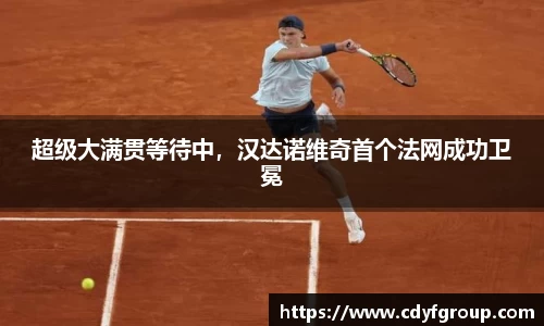 超级大满贯等待中，汉达诺维奇首个法网成功卫冕