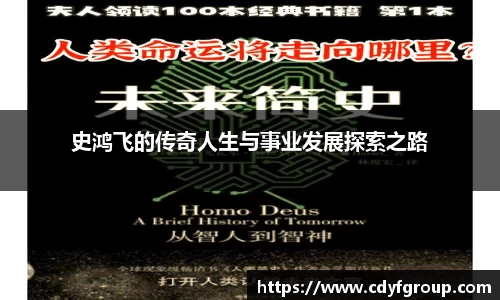 史鸿飞的传奇人生与事业发展探索之路