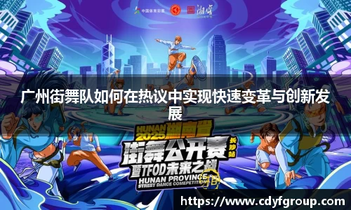 广州街舞队如何在热议中实现快速变革与创新发展
