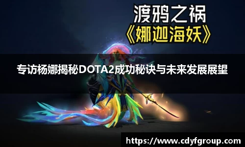 专访杨娜揭秘DOTA2成功秘诀与未来发展展望