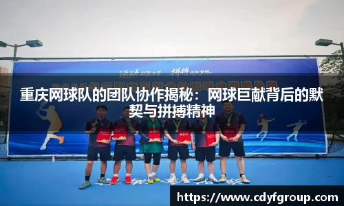 重庆网球队的团队协作揭秘：网球巨献背后的默契与拼搏精神